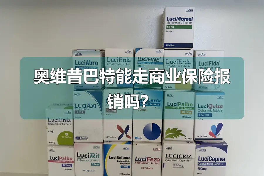 奥维昔巴特能走商业保险报销吗?