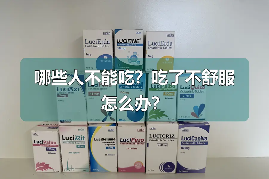 哪些人不能吃?吃了不舒服怎么办?