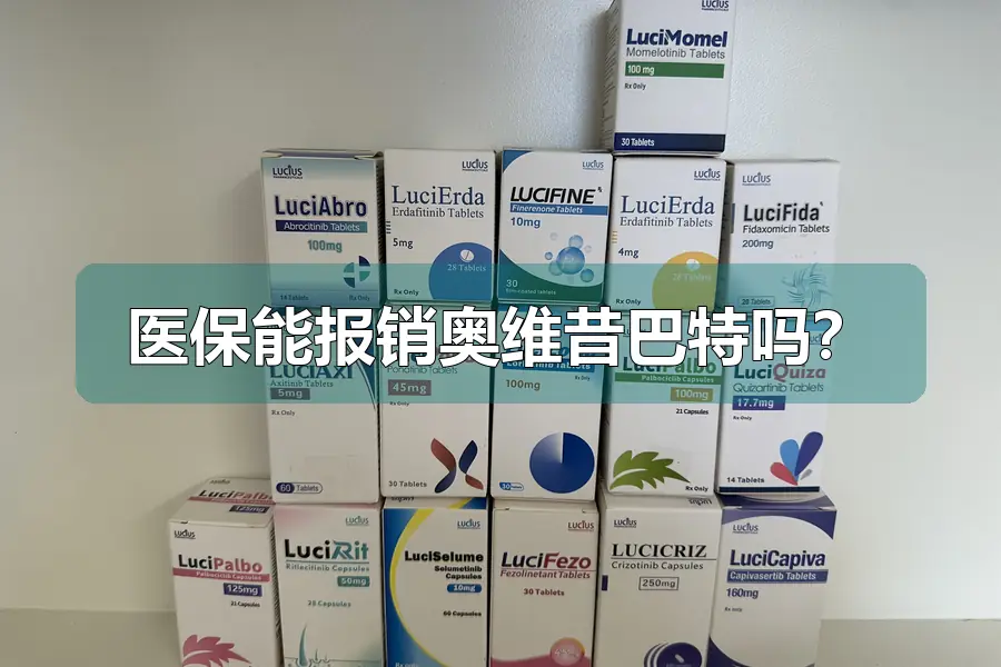 医保能报销奥维昔巴特吗？