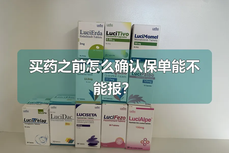 买药之前怎么确认保单能不能报?