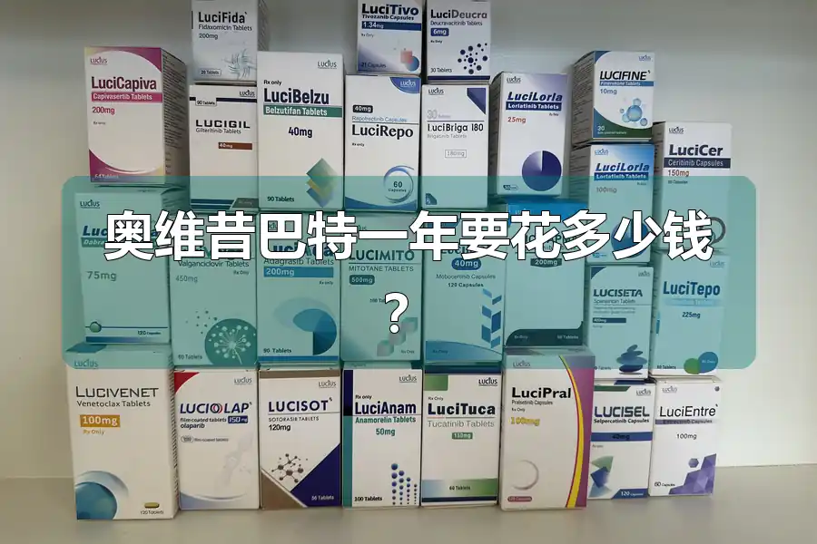 奥维昔巴特一年要花多少钱？