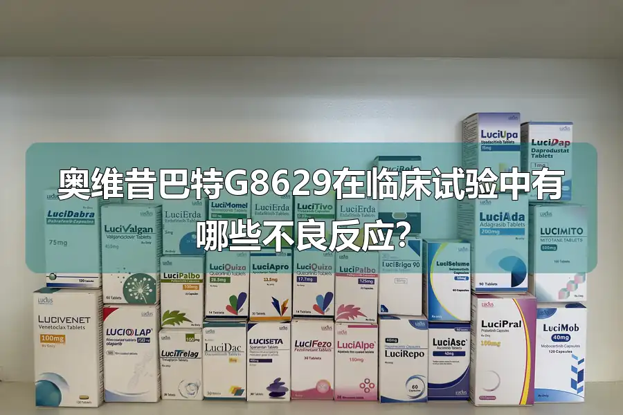 奥维昔巴特G8629在临床试验中有哪些不良反应?