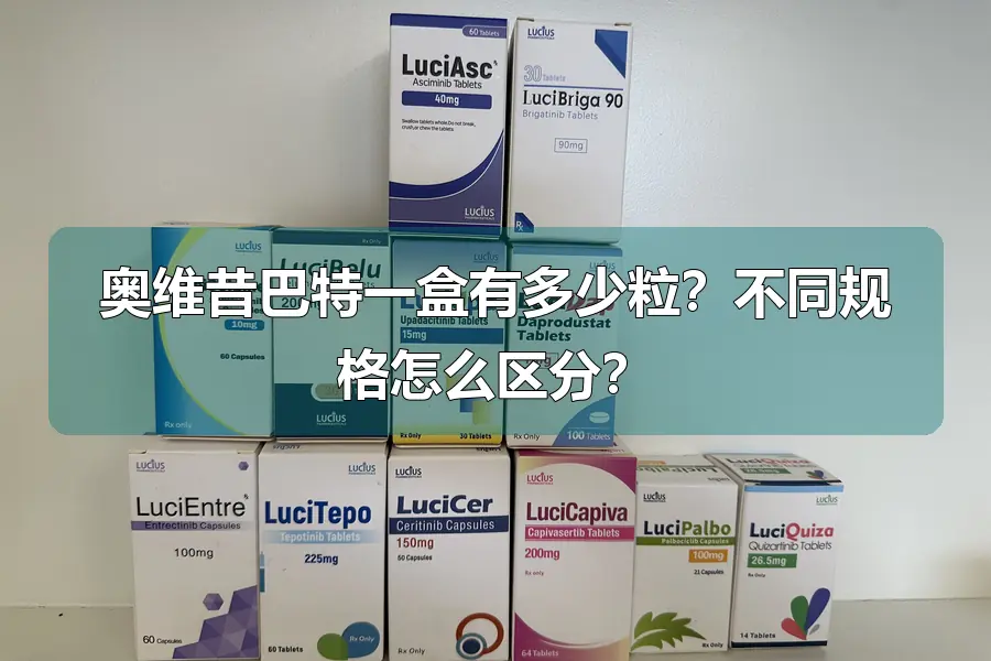 奥维昔巴特一盒有多少粒?不同规格怎么区分?