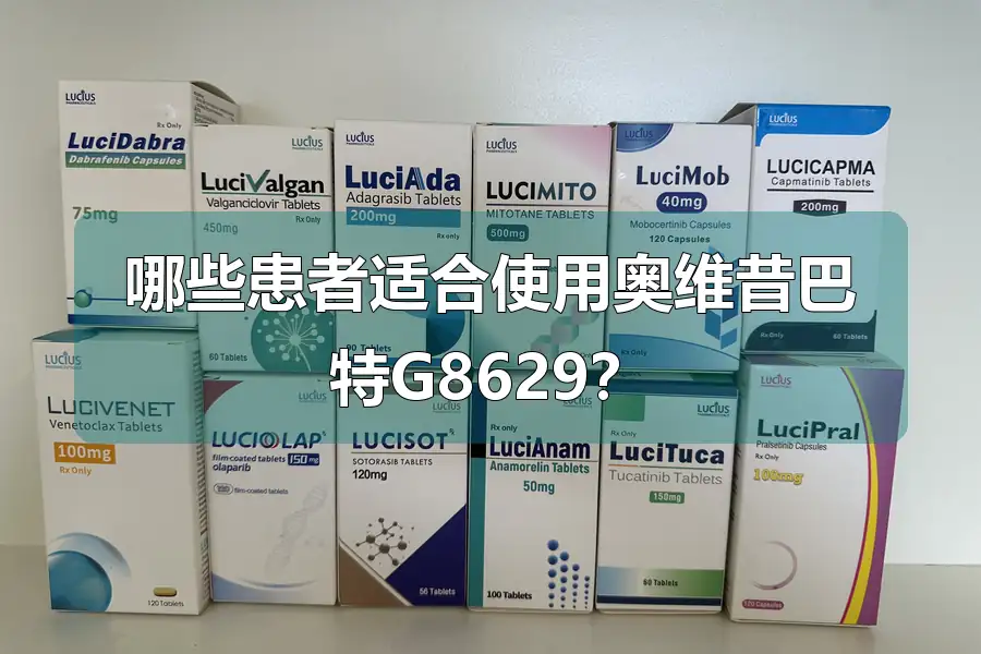 哪些患者适合使用奥维昔巴特G8629?
