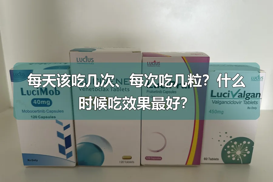 每天该吃几次、每次吃几粒?什么时候吃效果最好?