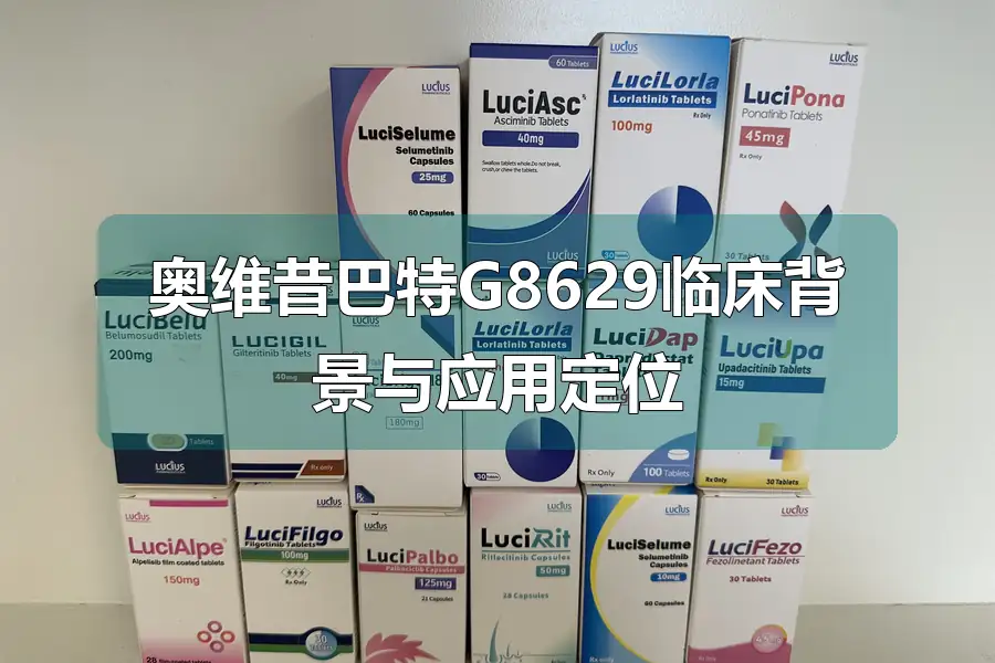 奥维昔巴特G8629临床背景与应用定位
