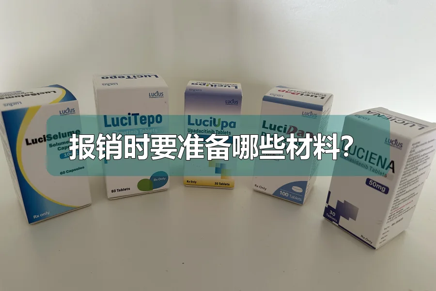 报销时要准备哪些材料?